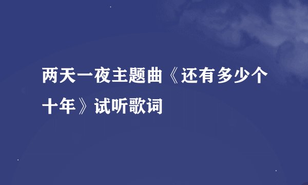 两天一夜主题曲《还有多少个十年》试听歌词