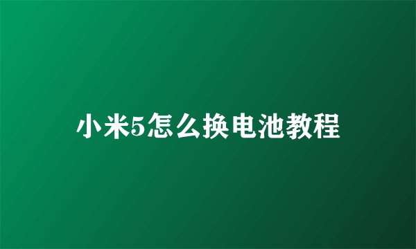 小米5怎么换电池教程