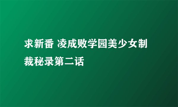 求新番 凌成败学园美少女制裁秘录第二话