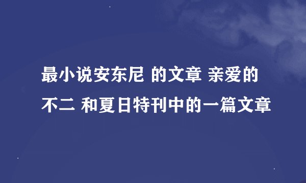 最小说安东尼 的文章 亲爱的不二 和夏日特刊中的一篇文章