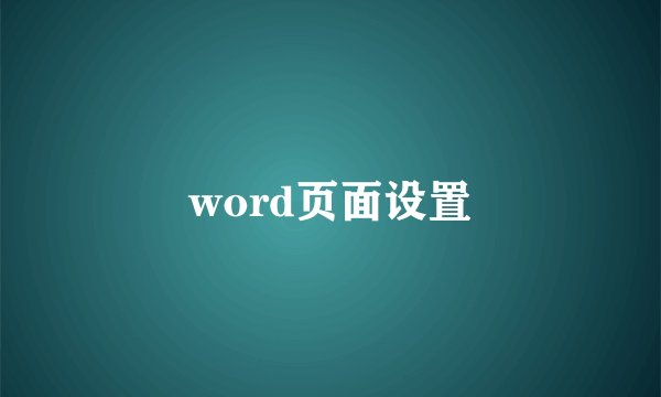word页面设置