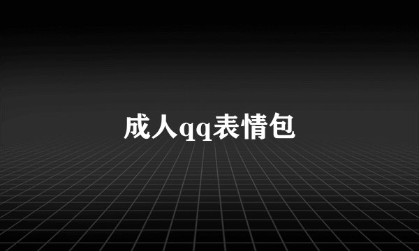 成人qq表情包