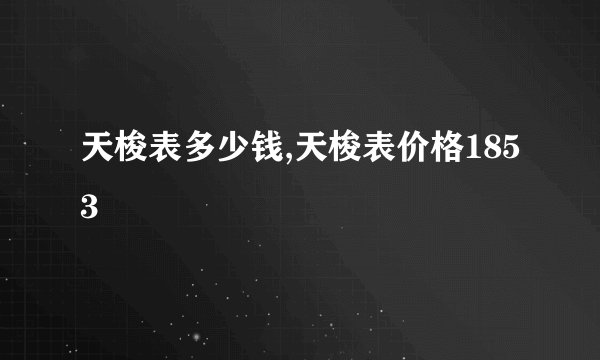 天梭表多少钱,天梭表价格1853
