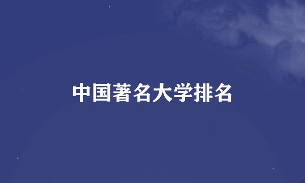 中国著名大学排名