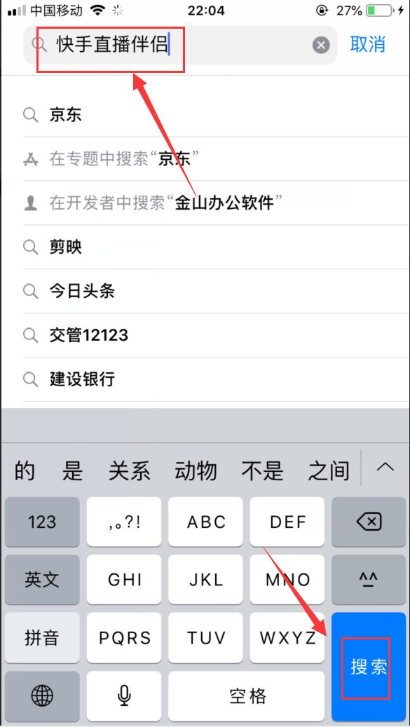 苹果手机怎么下载快手直播伴侣啊 求大神指点