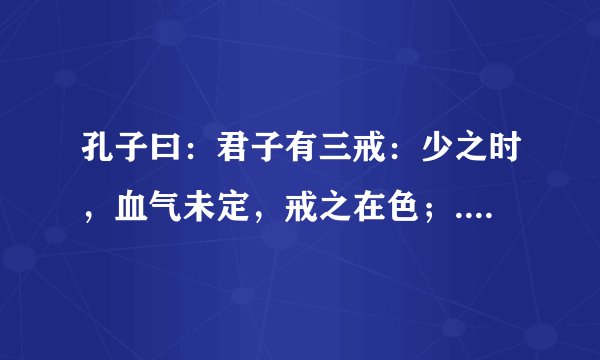 孔子曰：君子有三戒：少之时，血气未定，戒之在色；......的感悟