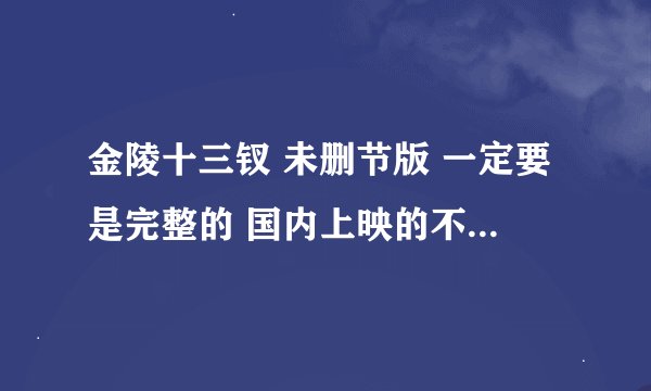 金陵十三钗 未删节版 一定要是完整的 国内上映的不要，谢谢啊！