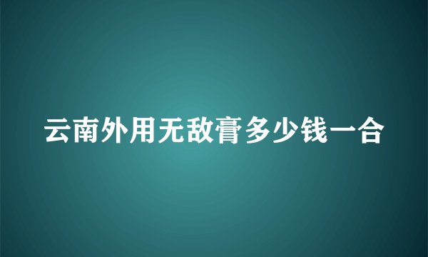 云南外用无敌膏多少钱一合