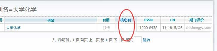 《大学化学》是核心期刊吗