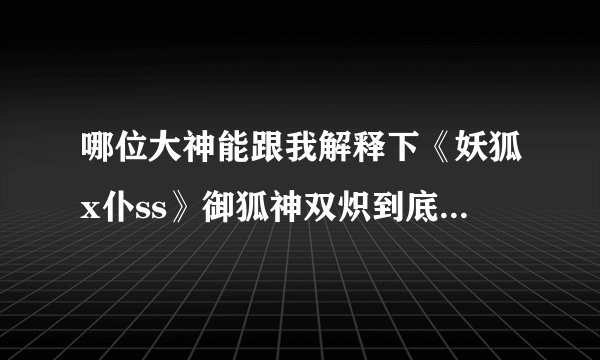 哪位大神能跟我解释下《妖狐x仆ss》御狐神双炽到底死了没？后半部分是怎么回事？？