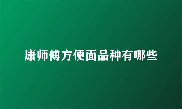 康师傅方便面品种有哪些