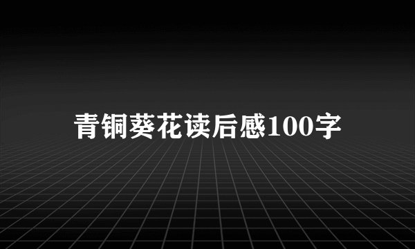 青铜葵花读后感100字
