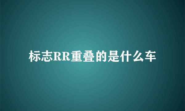 标志RR重叠的是什么车