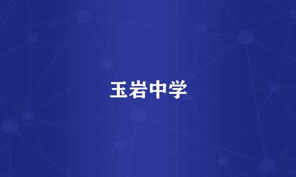 玉岩中学