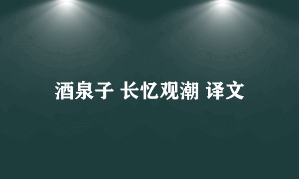 酒泉子 长忆观潮 译文