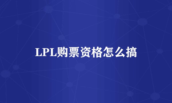 LPL购票资格怎么搞
