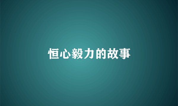 恒心毅力的故事