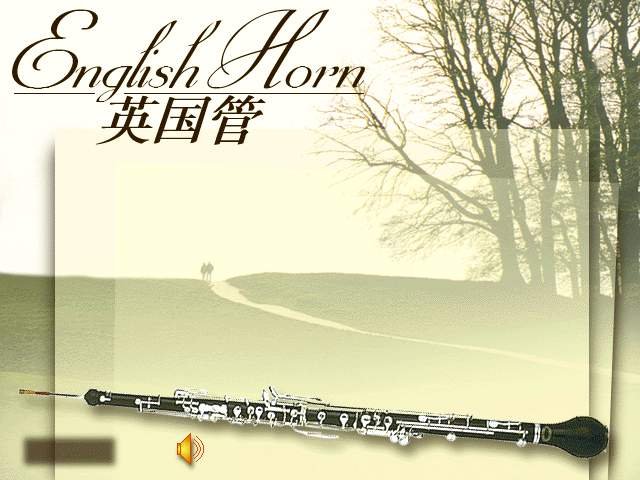 英国管的独奏乐曲