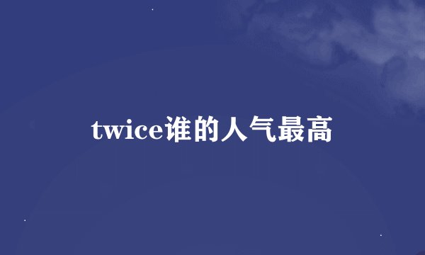 twice谁的人气最高