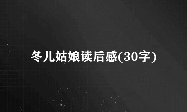 冬儿姑娘读后感(30字)