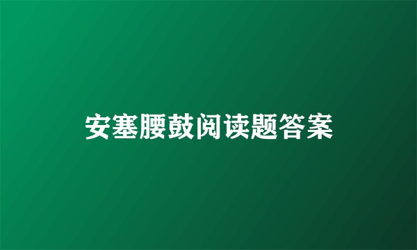 安塞腰鼓阅读题答案