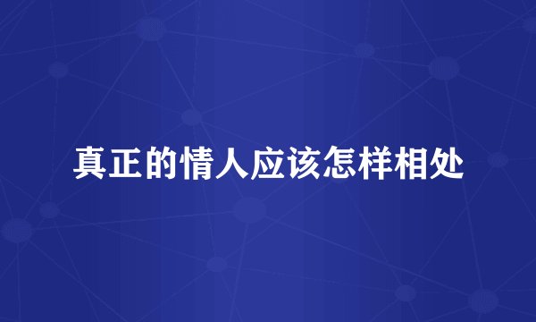真正的情人应该怎样相处