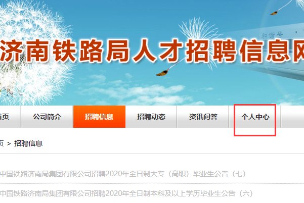 济南铁路局人才招聘网密码忘记了怎么找回密码啊