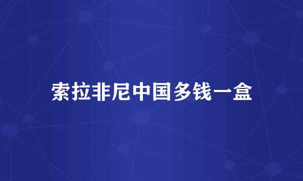 索拉非尼中国多钱一盒