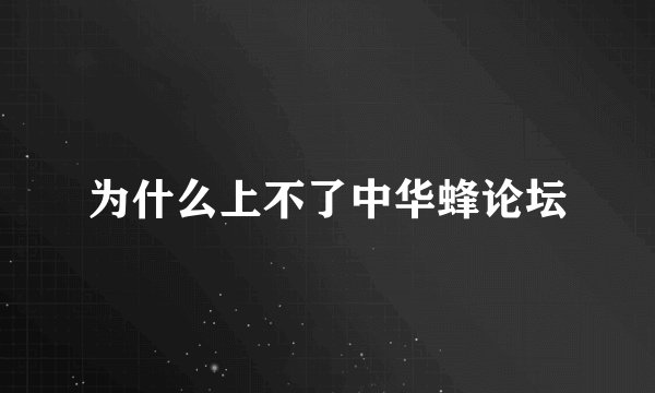 为什么上不了中华蜂论坛
