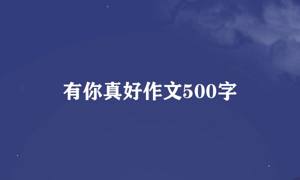 有你真好作文500字