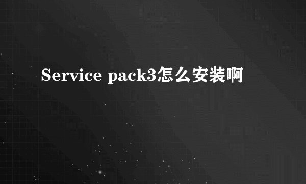Service pack3怎么安装啊