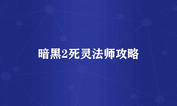 暗黑2死灵法师攻略
