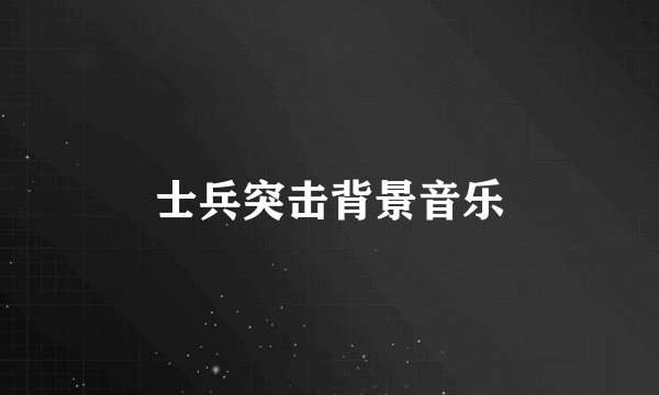 士兵突击背景音乐