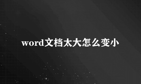 word文档太大怎么变小