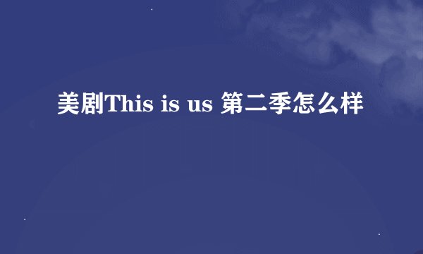 美剧This is us 第二季怎么样