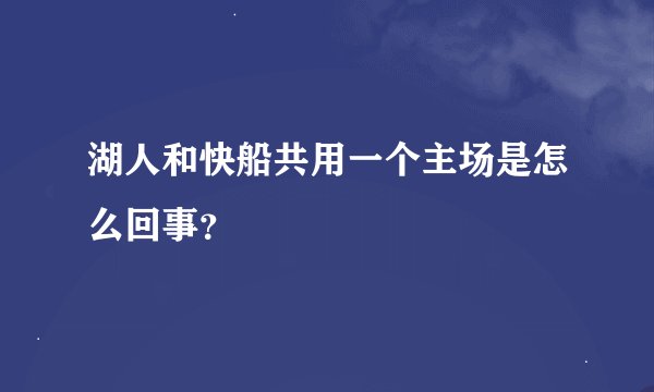 湖人和快船共用一个主场是怎么回事？