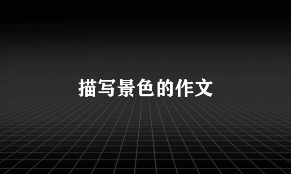 描写景色的作文