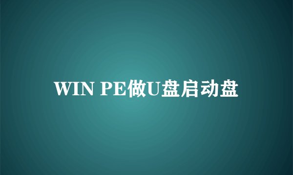 WIN PE做U盘启动盘