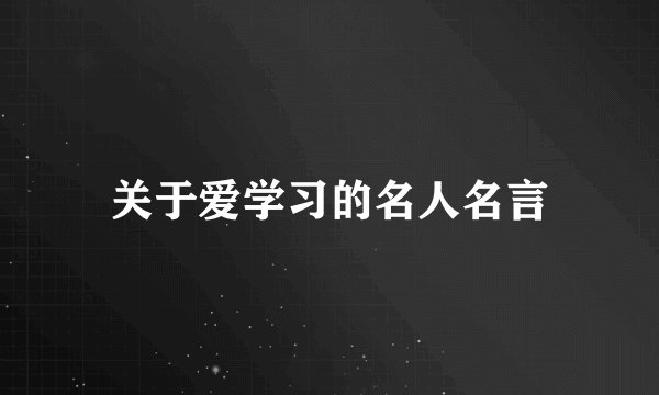 关于爱学习的名人名言