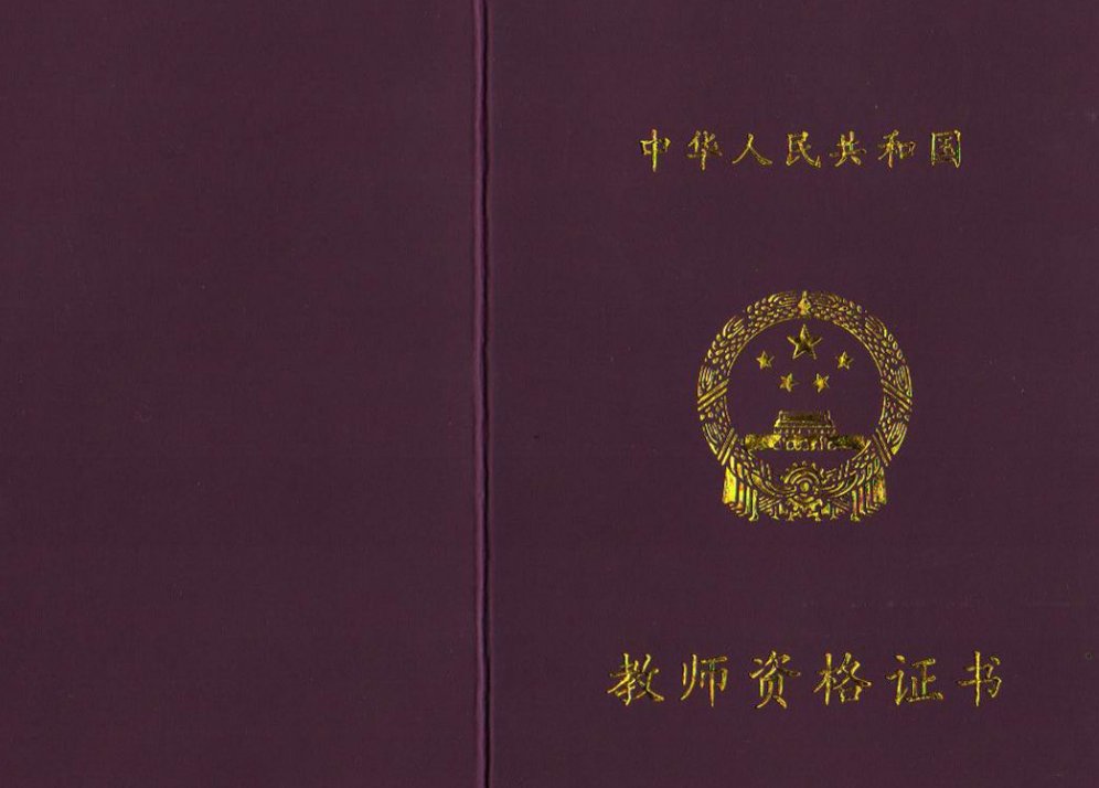 求教师资格证、普通话证的报名网站