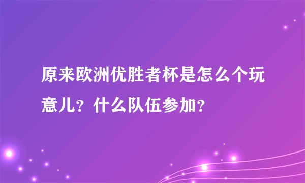 原来欧洲优胜者杯是怎么个玩意儿？什么队伍参加？