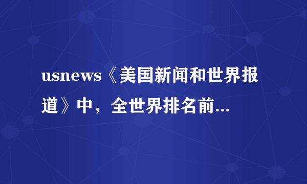 usnews《美国新闻和世界报道》中，全世界排名前100的高校里，美国占了多少所