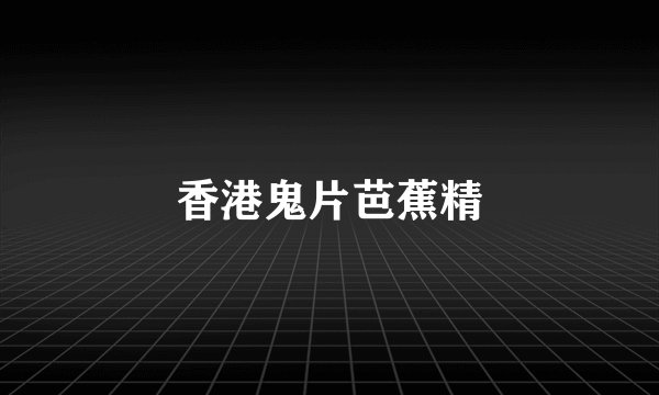 香港鬼片芭蕉精