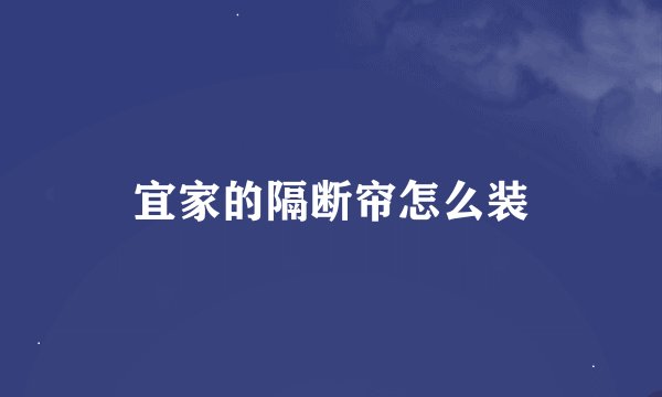 宜家的隔断帘怎么装