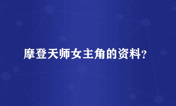 摩登天师女主角的资料？