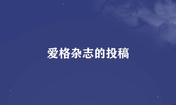 爱格杂志的投稿