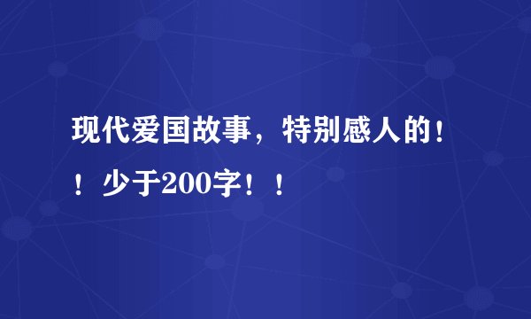 现代爱国故事，特别感人的！！少于200字！！