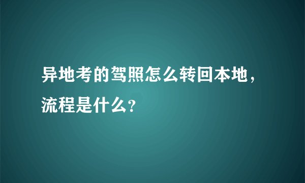 异地考的驾照怎么转回本地，流程是什么？