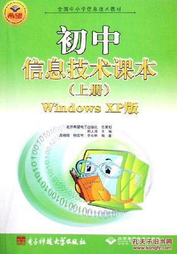 全国中小学信息技术教材·初中信息技术课本的目录
