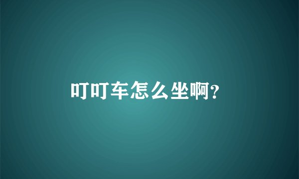 叮叮车怎么坐啊？